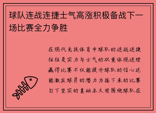 球队连战连捷士气高涨积极备战下一场比赛全力争胜