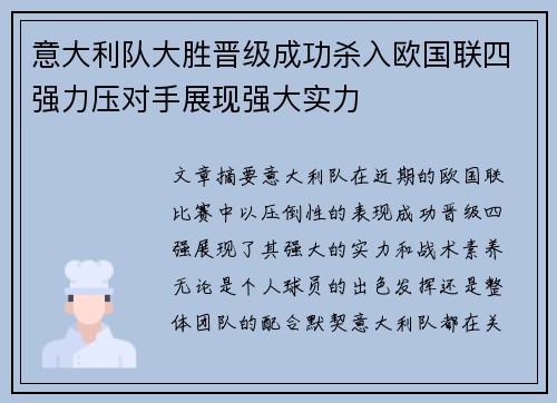 意大利队大胜晋级成功杀入欧国联四强力压对手展现强大实力