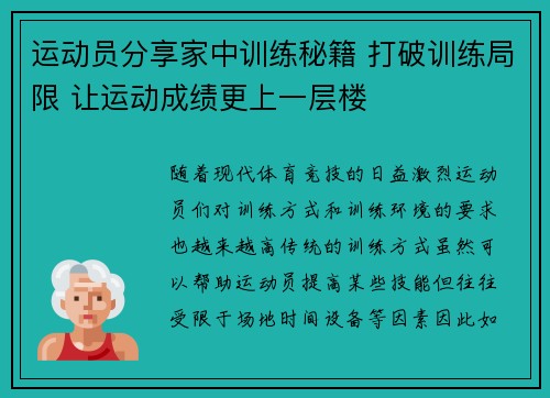运动员分享家中训练秘籍 打破训练局限 让运动成绩更上一层楼
