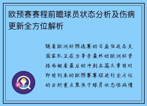 欧预赛赛程前瞻球员状态分析及伤病更新全方位解析