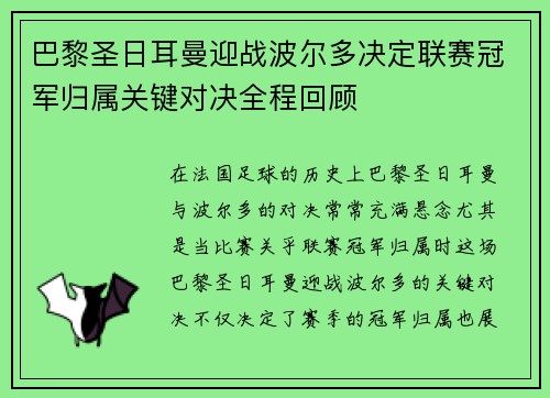 巴黎圣日耳曼迎战波尔多决定联赛冠军归属关键对决全程回顾