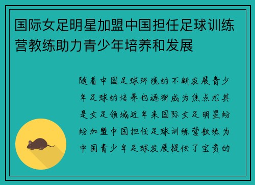 国际女足明星加盟中国担任足球训练营教练助力青少年培养和发展