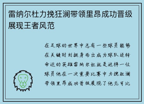 雷纳尔杜力挽狂澜带领里昂成功晋级展现王者风范