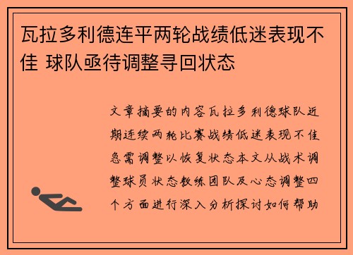 瓦拉多利德连平两轮战绩低迷表现不佳 球队亟待调整寻回状态