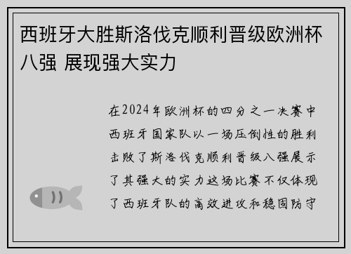 西班牙大胜斯洛伐克顺利晋级欧洲杯八强 展现强大实力