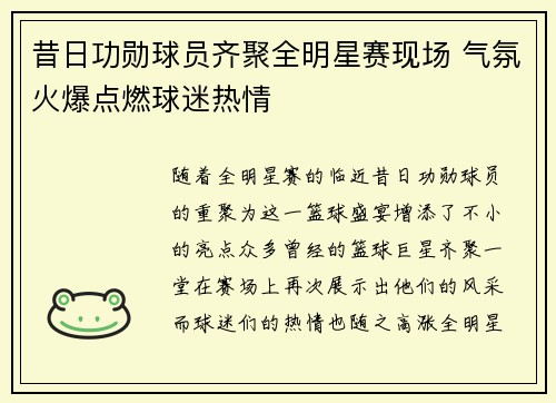 昔日功勋球员齐聚全明星赛现场 气氛火爆点燃球迷热情