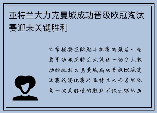 亚特兰大力克曼城成功晋级欧冠淘汰赛迎来关键胜利