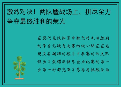 激烈对决！两队鏖战场上，拼尽全力争夺最终胜利的荣光