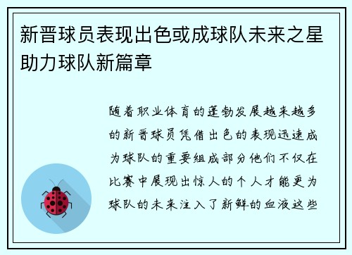 新晋球员表现出色或成球队未来之星助力球队新篇章