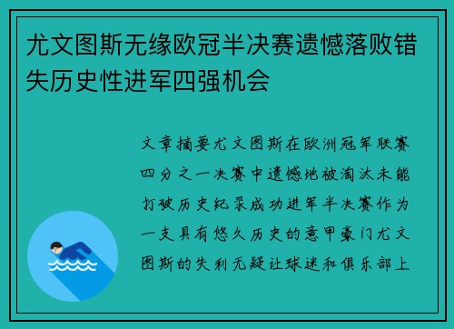 尤文图斯无缘欧冠半决赛遗憾落败错失历史性进军四强机会
