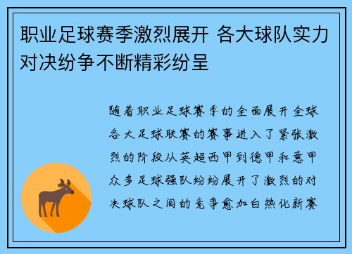 职业足球赛季激烈展开 各大球队实力对决纷争不断精彩纷呈