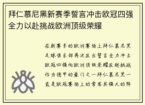拜仁慕尼黑新赛季誓言冲击欧冠四强全力以赴挑战欧洲顶级荣耀
