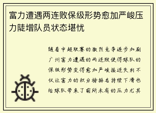 富力遭遇两连败保级形势愈加严峻压力陡增队员状态堪忧