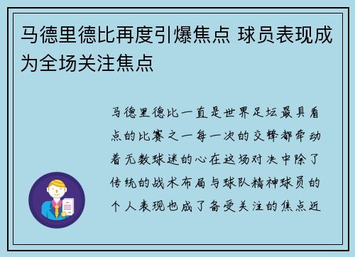 马德里德比再度引爆焦点 球员表现成为全场关注焦点
