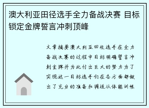 澳大利亚田径选手全力备战决赛 目标锁定金牌誓言冲刺顶峰