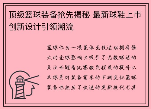顶级篮球装备抢先揭秘 最新球鞋上市创新设计引领潮流