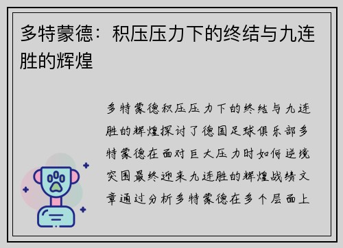 多特蒙德：积压压力下的终结与九连胜的辉煌