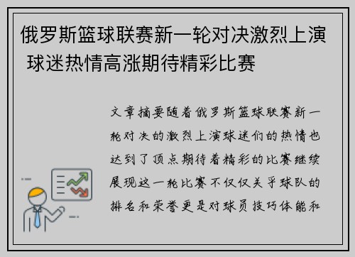 俄罗斯篮球联赛新一轮对决激烈上演 球迷热情高涨期待精彩比赛