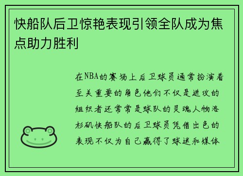 快船队后卫惊艳表现引领全队成为焦点助力胜利
