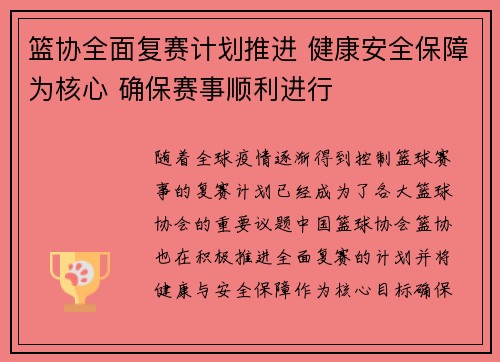 篮协全面复赛计划推进 健康安全保障为核心 确保赛事顺利进行