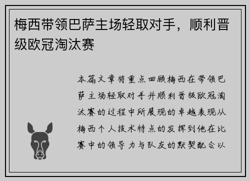 梅西带领巴萨主场轻取对手，顺利晋级欧冠淘汰赛