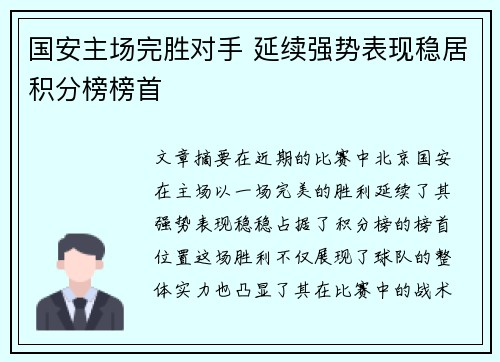 国安主场完胜对手 延续强势表现稳居积分榜榜首
