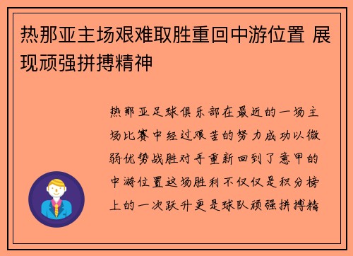 热那亚主场艰难取胜重回中游位置 展现顽强拼搏精神