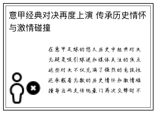 意甲经典对决再度上演 传承历史情怀与激情碰撞