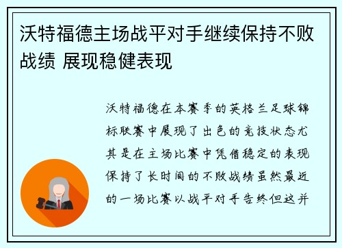 沃特福德主场战平对手继续保持不败战绩 展现稳健表现