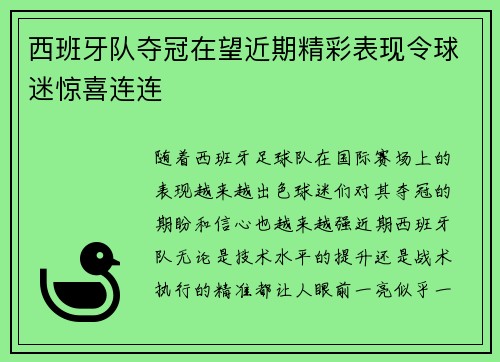 西班牙队夺冠在望近期精彩表现令球迷惊喜连连