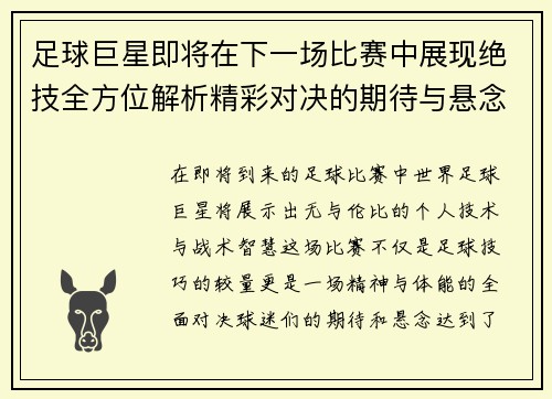 足球巨星即将在下一场比赛中展现绝技全方位解析精彩对决的期待与悬念