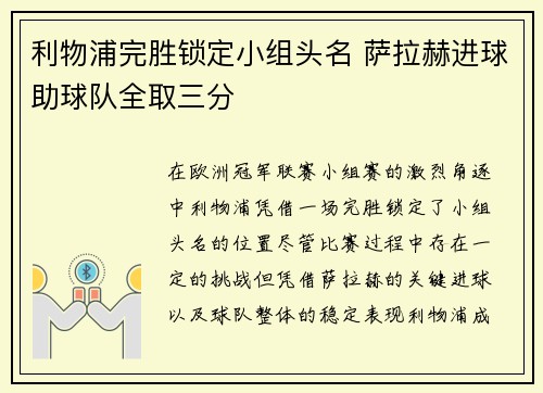 利物浦完胜锁定小组头名 萨拉赫进球助球队全取三分