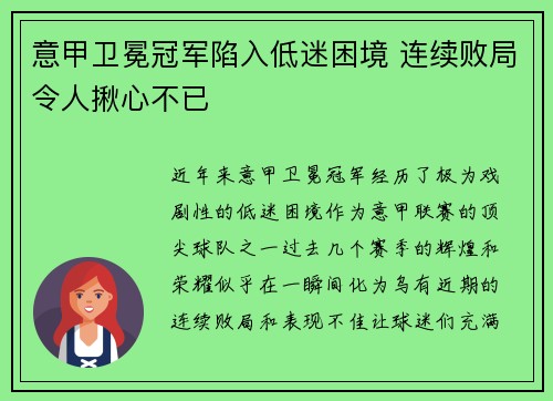 意甲卫冕冠军陷入低迷困境 连续败局令人揪心不已
