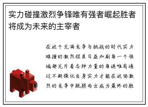 实力碰撞激烈争锋唯有强者崛起胜者将成为未来的主宰者