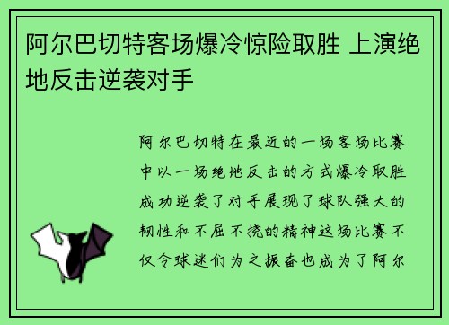 阿尔巴切特客场爆冷惊险取胜 上演绝地反击逆袭对手