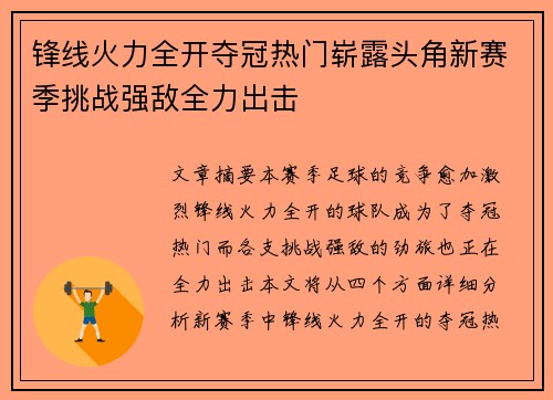 锋线火力全开夺冠热门崭露头角新赛季挑战强敌全力出击