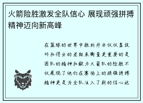 火箭险胜激发全队信心 展现顽强拼搏精神迈向新高峰