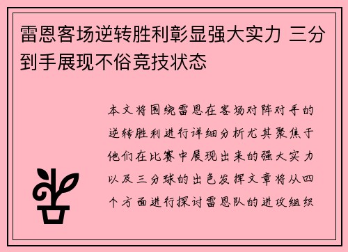雷恩客场逆转胜利彰显强大实力 三分到手展现不俗竞技状态