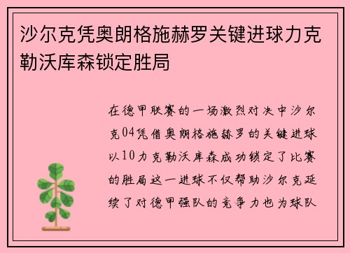 沙尔克凭奥朗格施赫罗关键进球力克勒沃库森锁定胜局