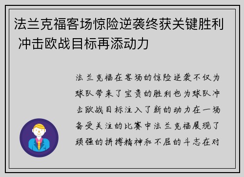 法兰克福客场惊险逆袭终获关键胜利 冲击欧战目标再添动力