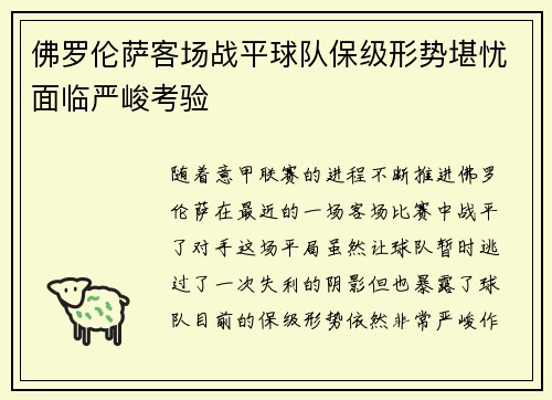 佛罗伦萨客场战平球队保级形势堪忧面临严峻考验