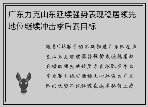 广东力克山东延续强势表现稳居领先地位继续冲击季后赛目标