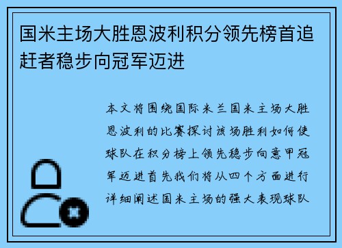 国米主场大胜恩波利积分领先榜首追赶者稳步向冠军迈进