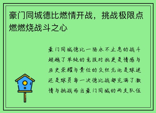 豪门同城德比燃情开战，挑战极限点燃燃烧战斗之心