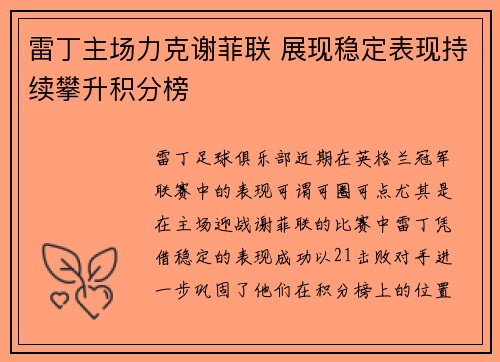 雷丁主场力克谢菲联 展现稳定表现持续攀升积分榜