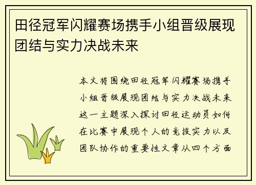 田径冠军闪耀赛场携手小组晋级展现团结与实力决战未来