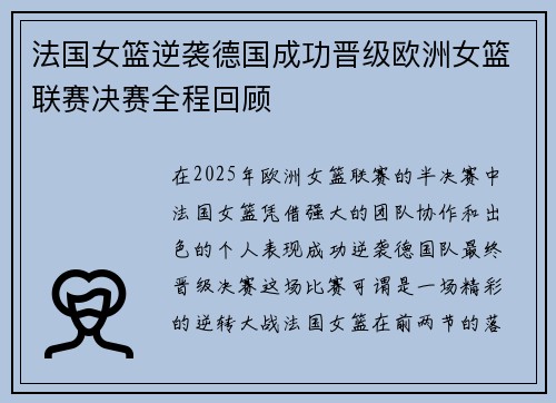 法国女篮逆袭德国成功晋级欧洲女篮联赛决赛全程回顾