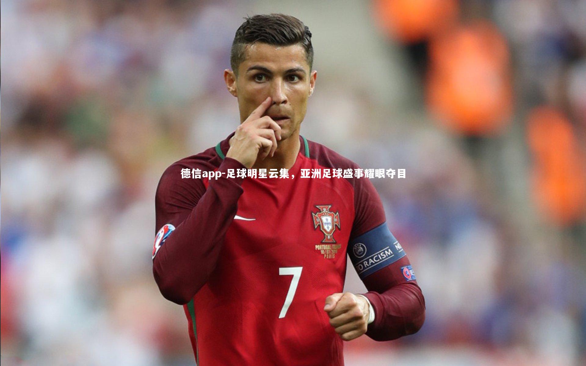 德信app-足球明星云集,亚洲足球盛事耀眼夺目