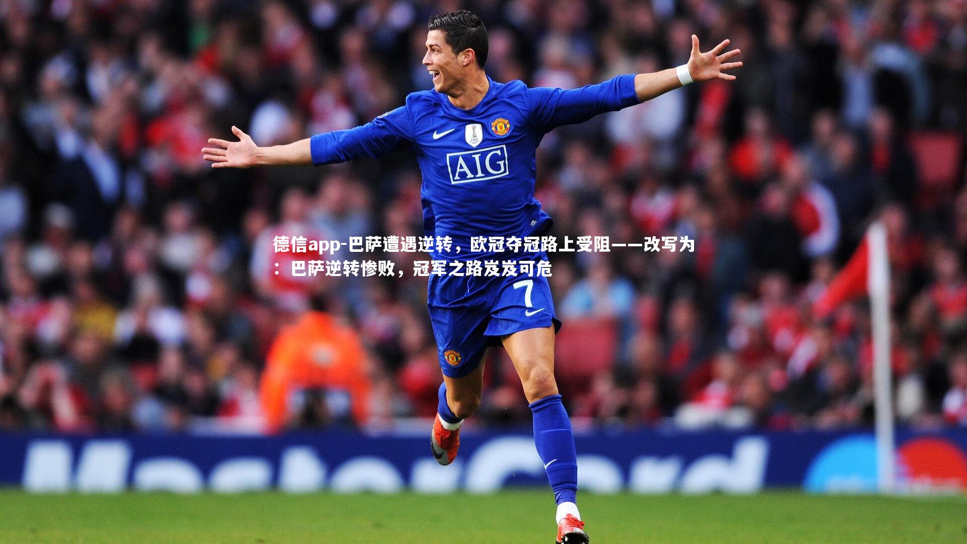 德信app-巴萨遭遇逆转,欧冠夺冠路上受阻——改写为:巴萨逆转惨败,冠军之路岌岌可危