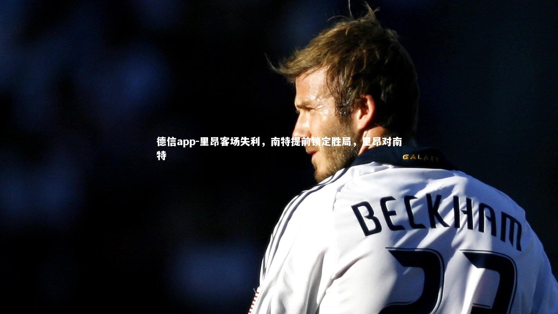 德信app-里昂客场失利,南特提前锁定胜局,里昂对南特